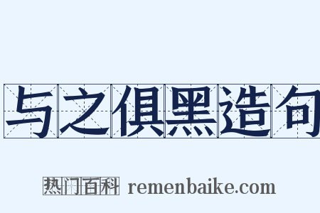 与之俱黑造句是什么意思的图片